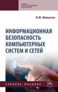 Информационная безопасность компьютерных систем и сетей - Владимир Федорович Шаньгин