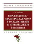 Информационно-аналитическая работа в государственном и муниципальном управлении - Алексей Владимирович Зобнин