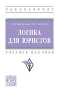 Логика для юристов - Светлана Викторовна Корнакова