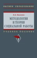 Методология и теория социальной работы - Петр Денисович Павленок