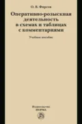 Оперативно-розыскная деятельность в схемах и таблицах с комментариями - Олег Вячеславович Фирсов
