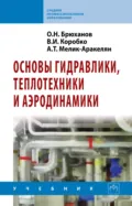 Основы гидравлики, теплотехники и аэродинамики - Олег Николаевич Брюханов