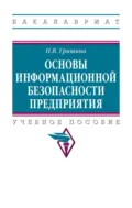 Основы информационной безопасности предприятия - Наталия Васильевна Гришина