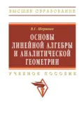 Основы линейной алгебры и аналитической геометрии - Владимир Григорьевич Шершнев