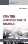 Основы теории автомобильных двигателей и автомобиля - Вячеслав Александрович Стуканов