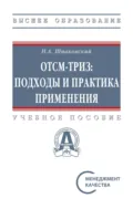ОТСМ-ТРИЗ: подходы и практика применения - Николай Андреевич Шпаковский