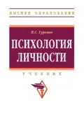 Психология личности - Павел Семенович Гуревич