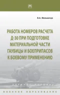 Работа номеров расчета Д-30 при подготовке материальной части гаубицы и боеприпасов к боевому применению - Виктор Алексеевич Мельничук