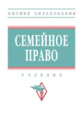 Семейное право - Анна Евгеньевна Тарасова