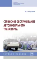 Сервисное обслуживание автомобильного транспорта - Вячеслав Александрович Стуканов
