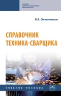 Справочник техника-сварщика - Виктор Васильевич Овчинников