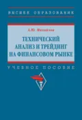 Технический анализ и трейдинг на финансовом рынке - Алексей Юрьевич Михайлов