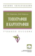 Топография и картография - Наталья Викторовна Корягина
