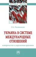 Украина в системе международных отношений: историческая и современная практика - Ольга Александровна Овсянникова