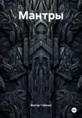 Мантры - Виктор Федорович Губанов
