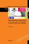 Численные методы линейной алгебры: Учебное пособие - Ольга Георгиевна Крюкова