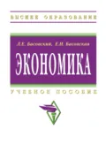 Экономика - Леонид Ефимович Басовский