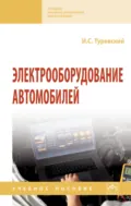 Электрооборудование автомобилей - Илья Семенович Туревский
