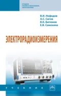 Электрорадиоизмерения - Виктор Иванович Нефедов