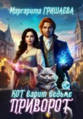 Кот варит ведьме приворот