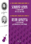 Песни Шуберта. 25 переложений для виолончели и фортепиано. Ноты. 3-е издание, стереотипное - Франц Петер Шуберт