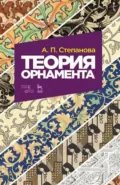Теория орнамента. Учебное пособие. 8-е издание, стереотипное - А. П. Степанова