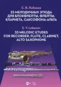 33 мелодичных этюда для блокфлейты, флейты, кларнета, саксофона-альта. Ноты. 2-е издание, стереотипное - С. В. Лобанов