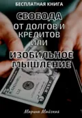 Свобода от долгов и кредитов, или Изобильное мышление - Марина Майская