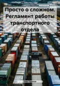 Просто о сложном. Регламент работы транспортного отдела - Олег Владимирович Горохов