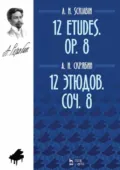 12 этюдов. Соч. 8. 12 Etudes. Op. 8. Ноты. 4-е издание, стереотипное - А. Н. Скрябин