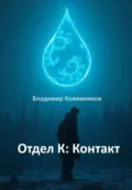 Отдел К: Контакт - Владимир Викторович Кожевников