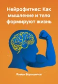 Нейрофитнес: Как мышление и тело формируют жизнь - Роман Николаевич Ворошилов