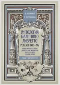 Антология балетного либретто. Россия 1800–1917. Санкт-Петербург. Блаш, Вальберх, Дидло, Дюпор, Леон, Ле Пик, Малавернь, Перро, Тальони, Титюс. Учебное пособие. 3-е издание, стереотипное - Ю. П. Бурлака