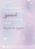 Музыкальное сопровождение уроков классического танца. Экзерсис на середине. Ноты - Н. В. Осипова