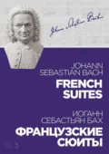 Французские сюиты. Ноты. 4-е издание, стереотипное - Иоганн Себастьян Бах