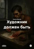 Художник должен быть - Никита Крылов