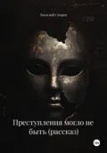 Преступления могло не быть (рассказ) - Василий Александрович Скорев