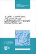 Теория и практика лабораторных микробиологических исследований. Учебное пособие для СПО. 2-е издание, стереотипное - А. К. Галиуллин