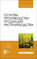 Основы производства продукции растениеводства. Учебник для вузов. 4-е издание, стереотипное - И. Н. Гаспарян