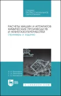 Расчеты машин и аппаратов химических производств и нефтегазопереработки (примеры и задачи). Учебное пособие для СПО. 2-е издание, стереотипное - И. И. Поникаров