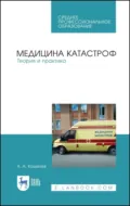 Медицина катастроф. Теория и практика. Учебное пособие для СПО. 11-е издание, стереотипное - А. А. Кошелев
