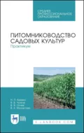 Питомниководство садовых культур. Практикум. Учебное пособие для СПО. 3-е издание, стереотипное - Н. П. Кривко