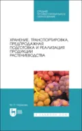 Хранение, транспортировка, предпродажная подготовка и реализация продукции растениеводства. Учебник для СПО. 5-е издание, стереотипное - М. П. Наумова