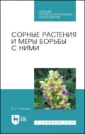 Сорные растения и меры борьбы с ними. Учебное пособие для СПО. 4-е издание, стереотипное - В. А. Савельев