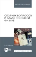 Сборник вопросов и задач по общей физике. Учебное пособие для вузов. 12-е издание, стереотипное - И. В. Савельев