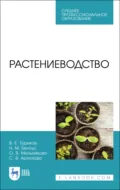 Растениеводство. Учебник для СПО. 3-е издание, стереотипное - О. В. Мельникова