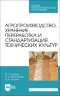 Агропроизводство, хранение, переработка и стандартизация технических культур. Учебное пособие для СПО. 3-е издание, стереотипное - О. В. Мельникова