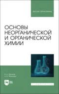 Основы неорганической и органической химии. Учебное пособие для вузов. 2-е издание, стереотипное - В. А. Яблоков