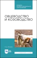 Овцеводство и козоводство. Учебник для СПО. 4-е издание, стереотипное - А. Д. Волков