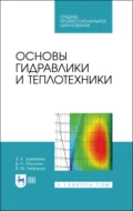 Основы гидравлики и теплотехники. Учебное пособие для СПО. 5-е издание, стереотипное - В. Н. Посохин